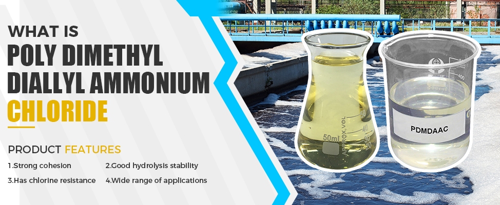 什么是聚二甲基二烯丙基氯化铵（PDADMAC）？它的水处理应用？如何提高水处理效率？