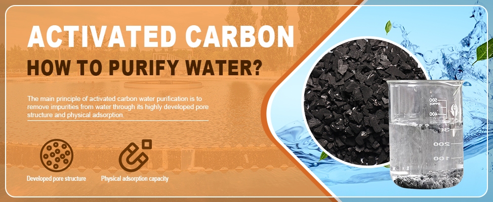 活性炭是如何净化水的？