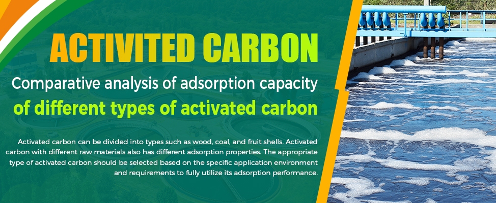 不同类型活性炭的吸附能力对比分析