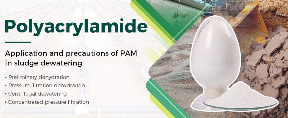 PAM在污泥脱水中的应用及注意事项